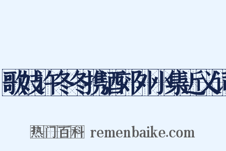 歌妓许冬冬携酒郊外小集近义词是什么意思的图片